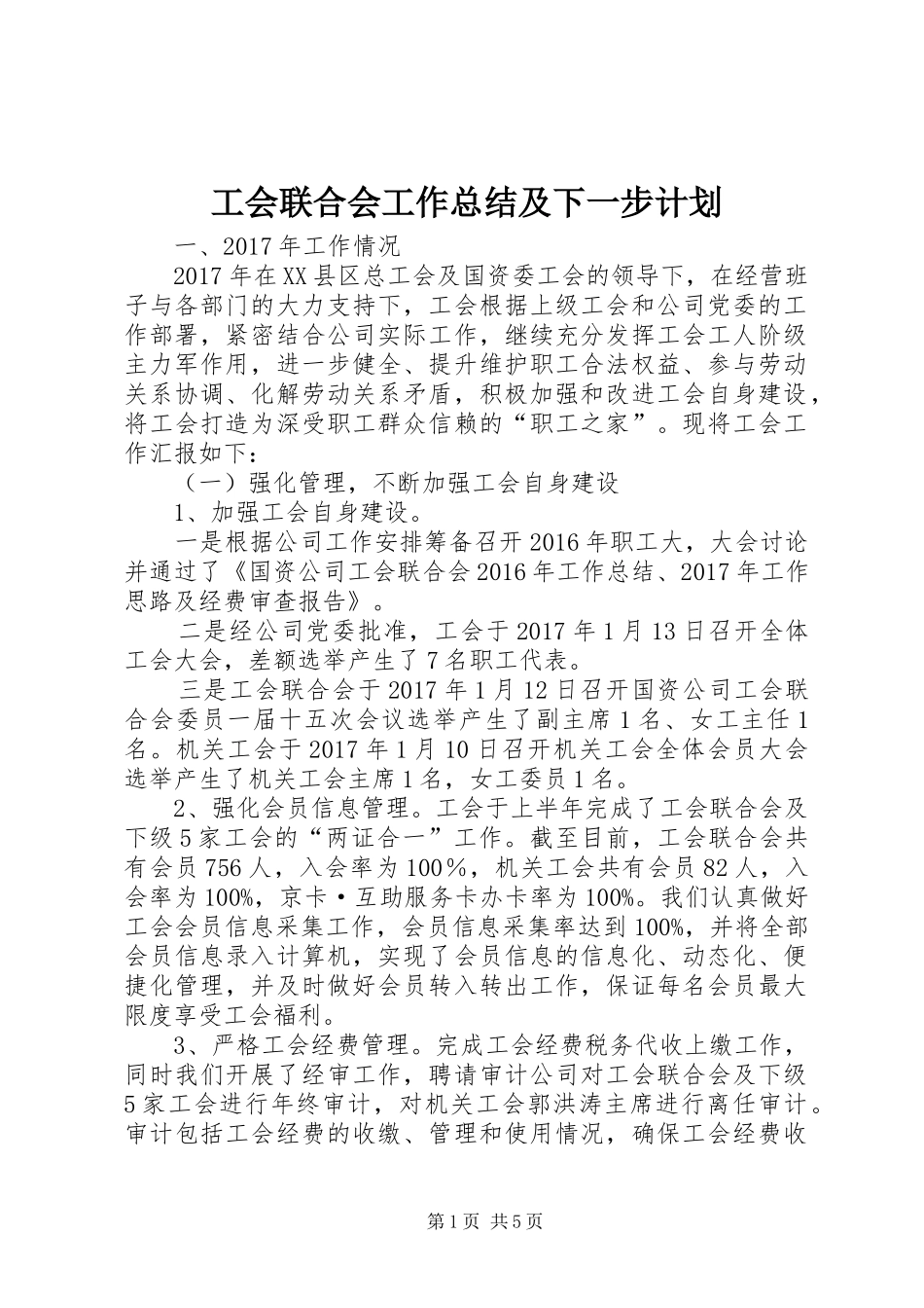 工会联合会工作总结及下一步计划_第1页