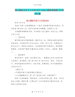 幼儿园实习生个人计划2024与幼儿园宣传部部门计划书汇编