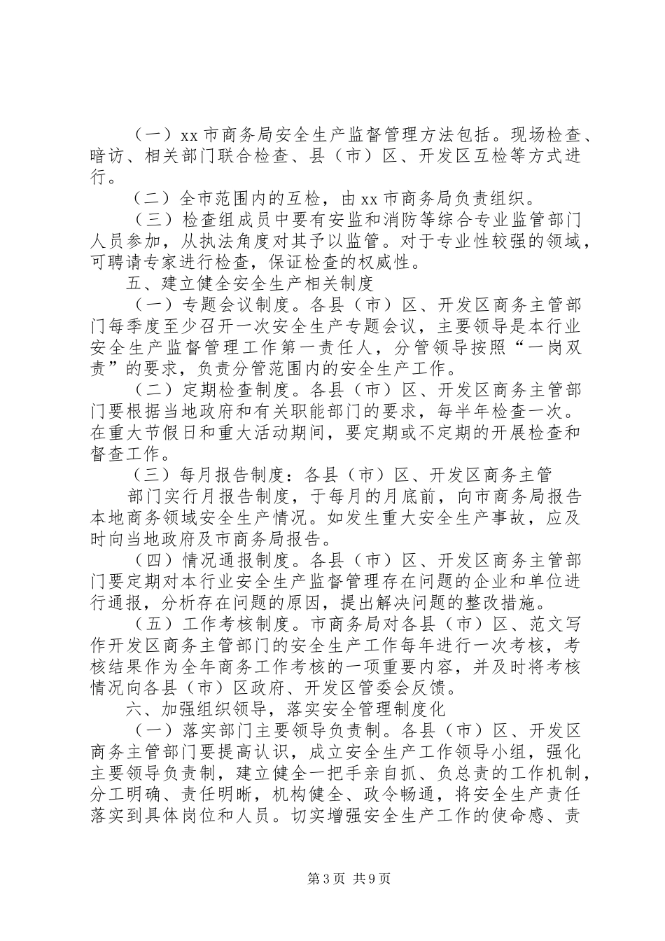 市商贸系统安全生产工作总结暨XX年工作计划_第3页