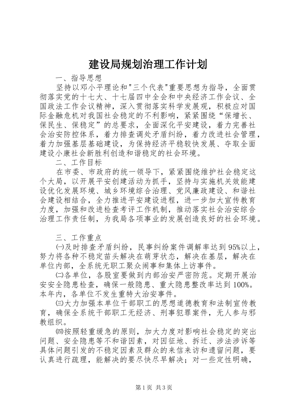 建设局规划治理工作计划_第1页