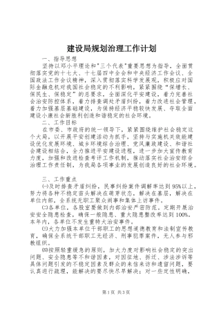 建设局规划治理工作计划
