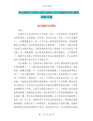 幼儿园实习生周记与幼儿园实习生自我鉴定评价汇编