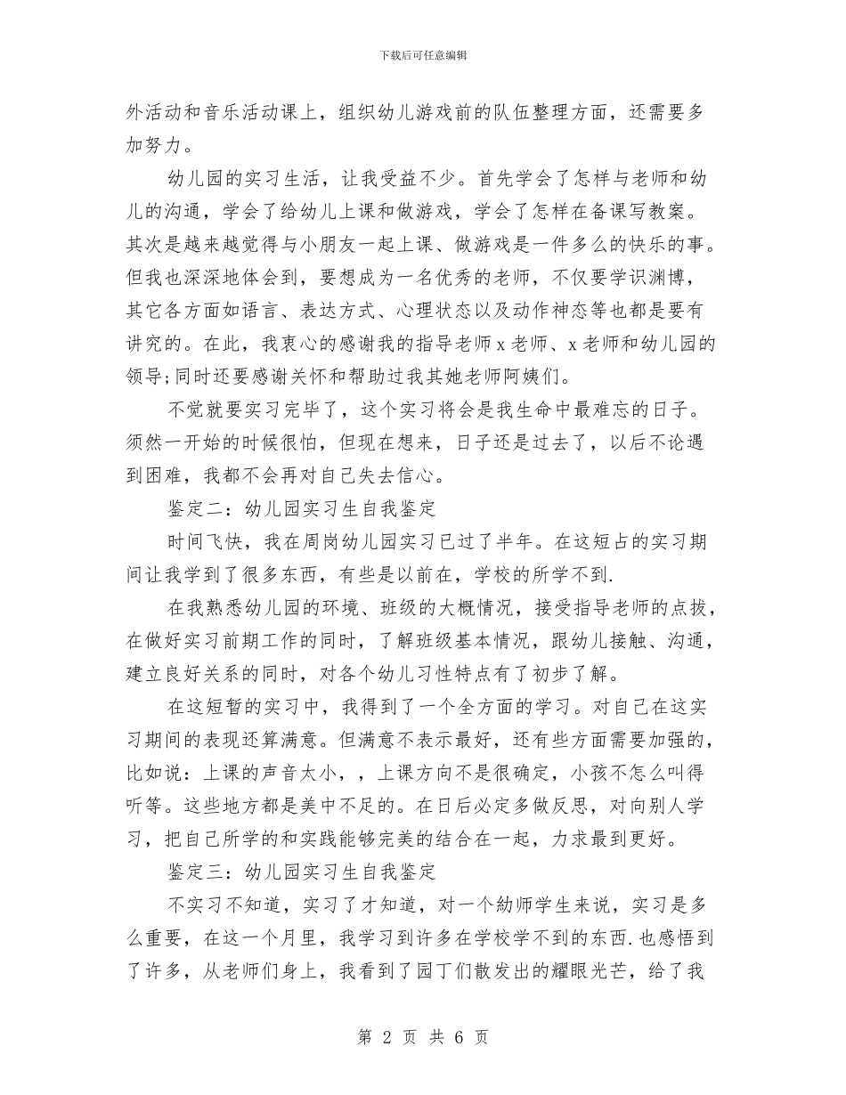 幼儿园实习生自我鉴定与幼儿园实习生自我鉴定表汇编_第2页