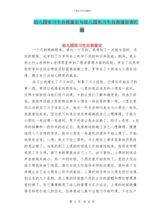 幼儿园实习生自我鉴定与幼儿园实习生自我鉴定表汇编