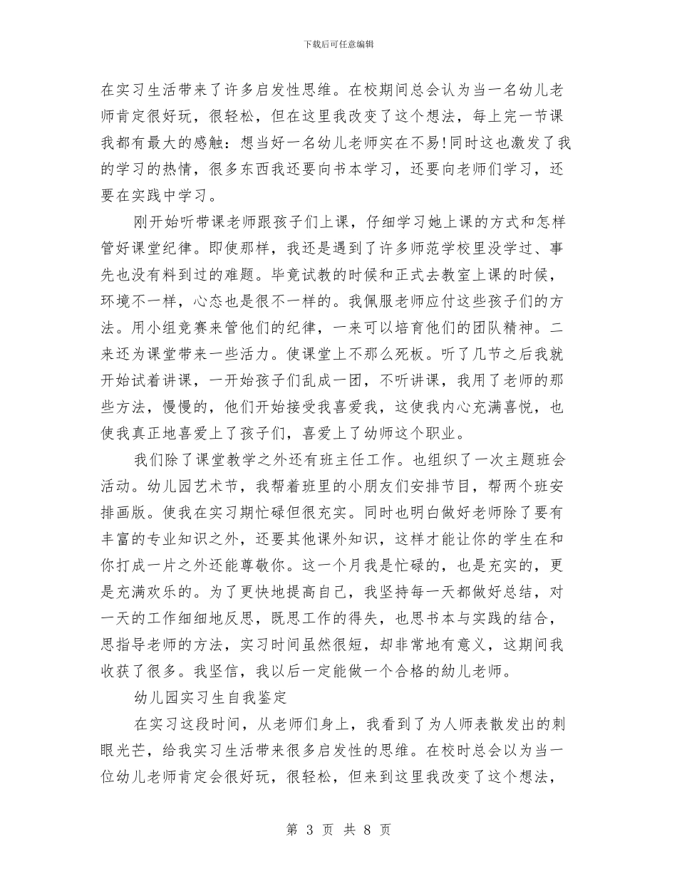 幼儿园实习生自我鉴定与幼儿园实习生自我鉴定范文汇编_第3页