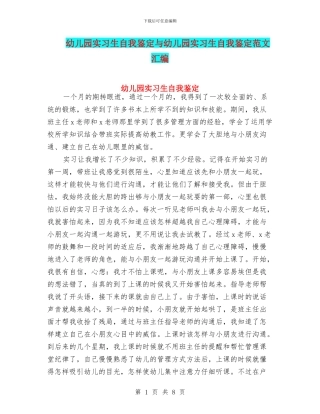 幼儿园实习生自我鉴定与幼儿园实习生自我鉴定范文汇编
