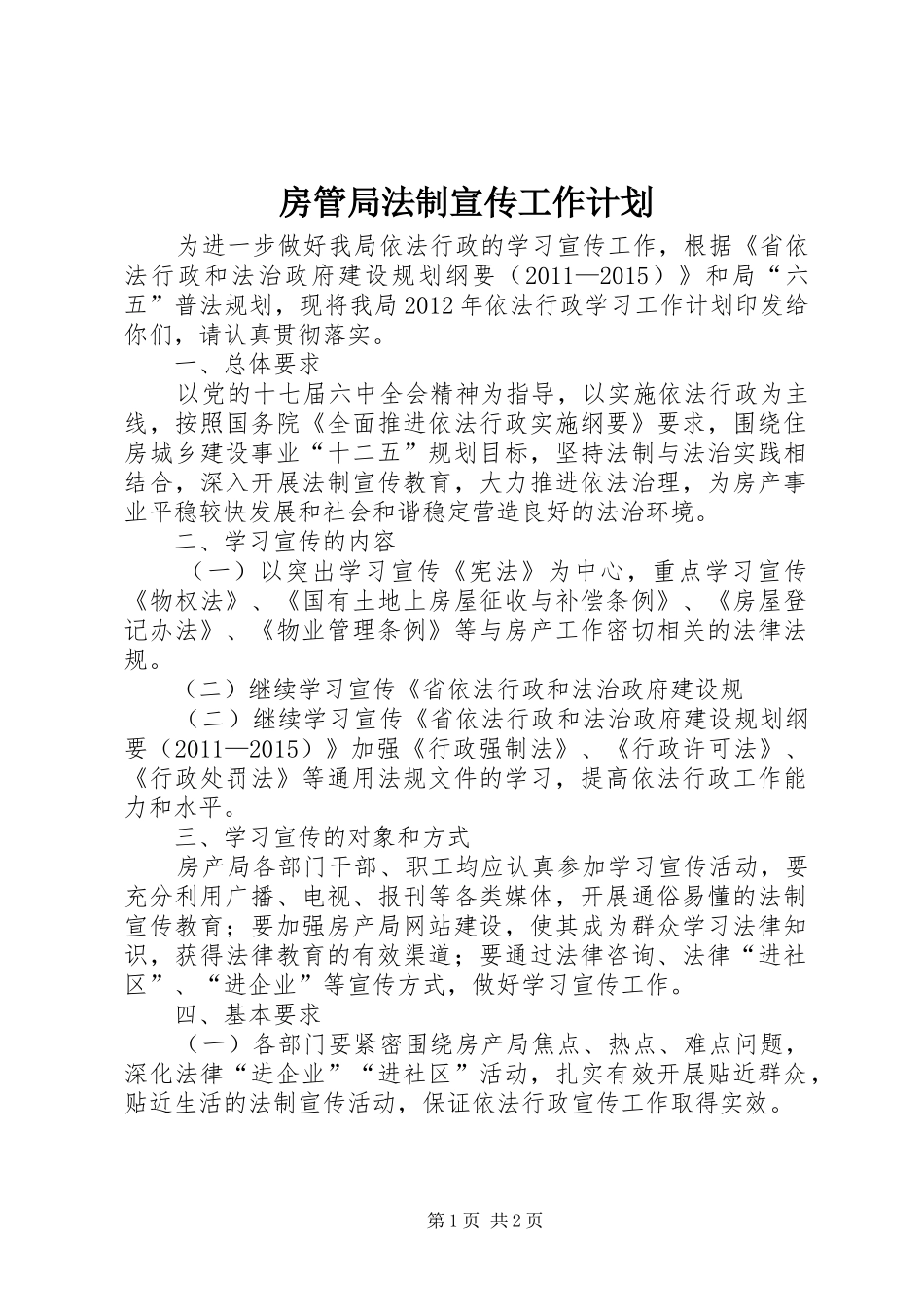 房管局法制宣传工作计划_第1页