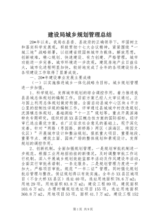 建设局城乡规划管理总结
