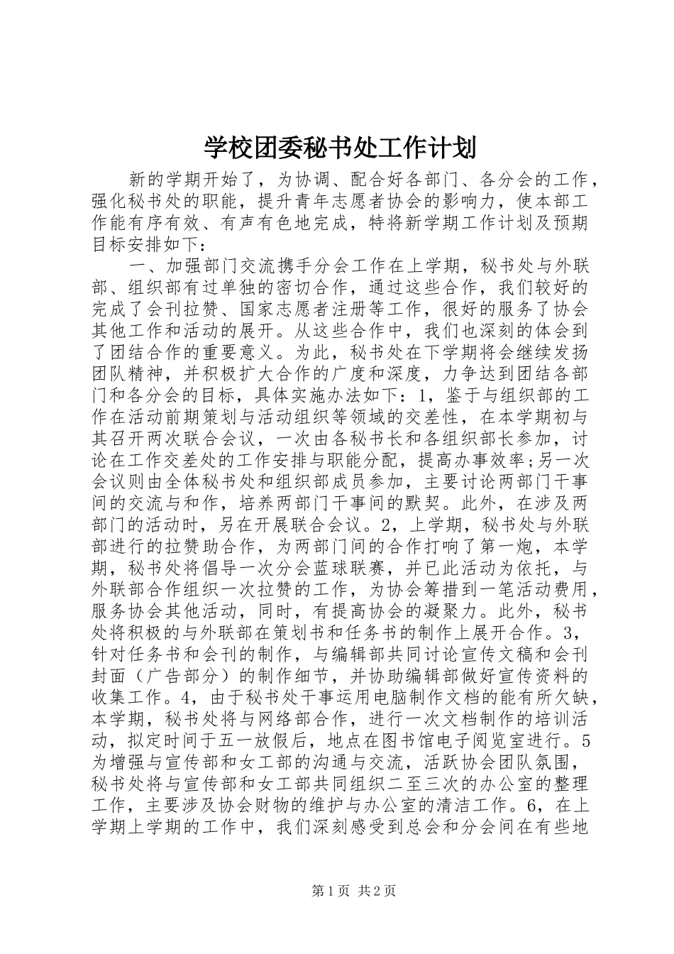 学校团委秘书处工作计划_第1页