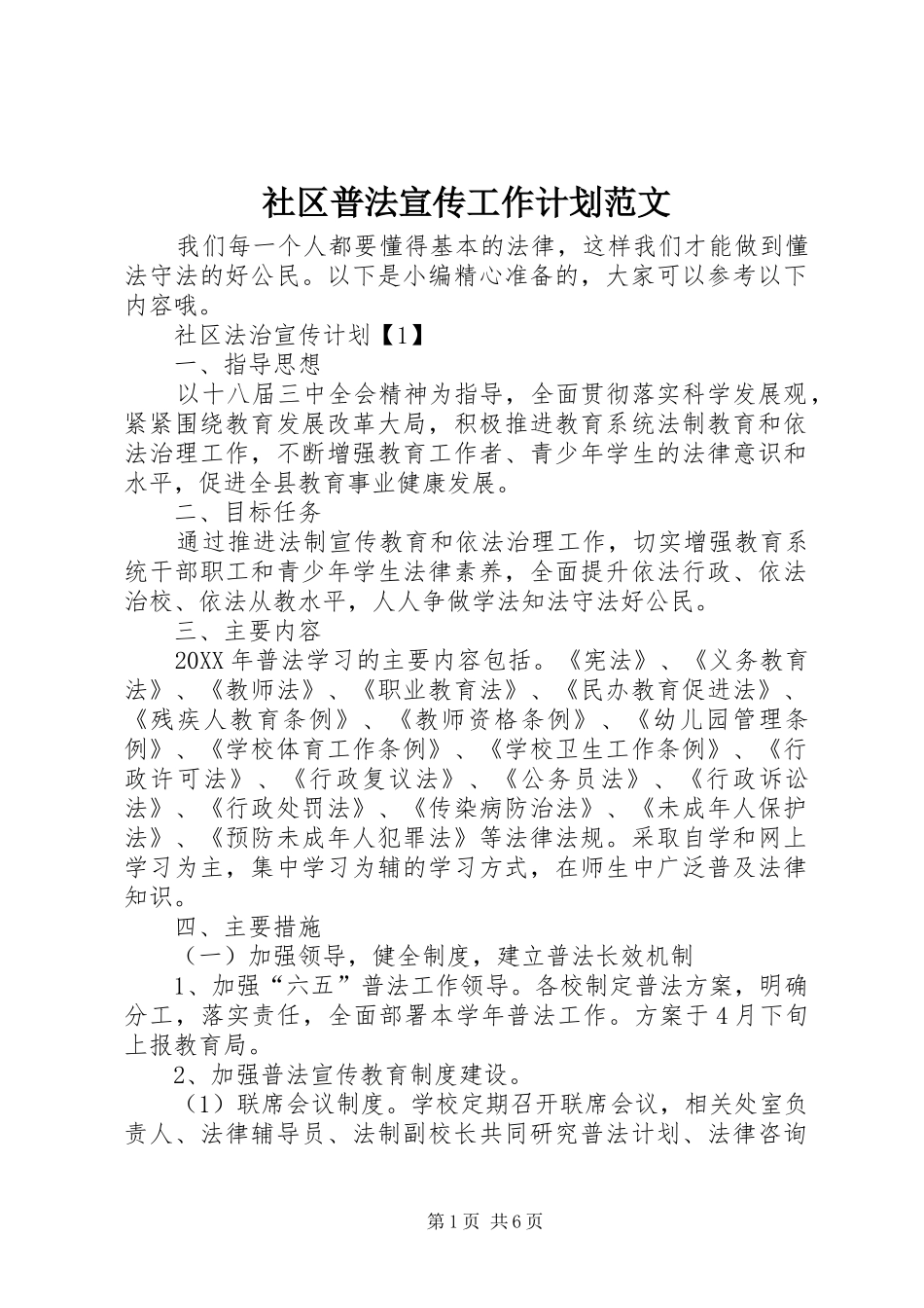 社区普法宣传工作计划范文_第1页