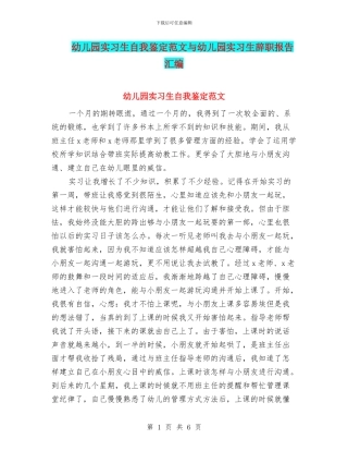 幼儿园实习生自我鉴定范文与幼儿园实习生辞职报告汇编