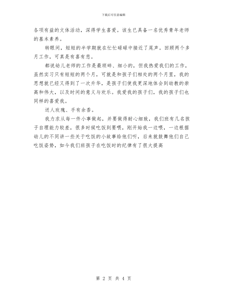 幼儿园实习生评语与幼儿园实习生辞职报告汇编_第2页