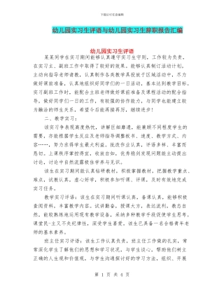 幼儿园实习生评语与幼儿园实习生辞职报告汇编