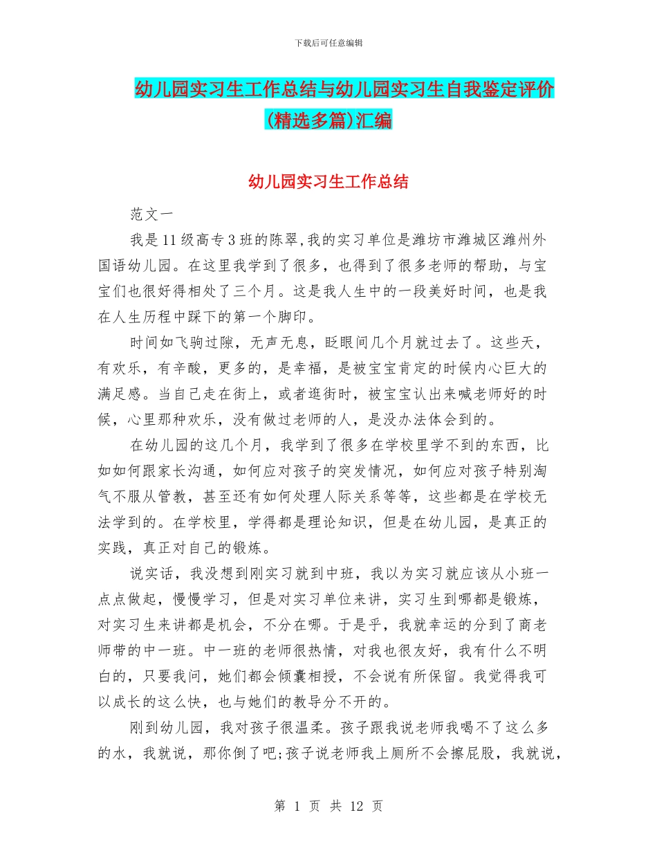 幼儿园实习生工作总结与幼儿园实习生自我鉴定评价汇编_第1页
