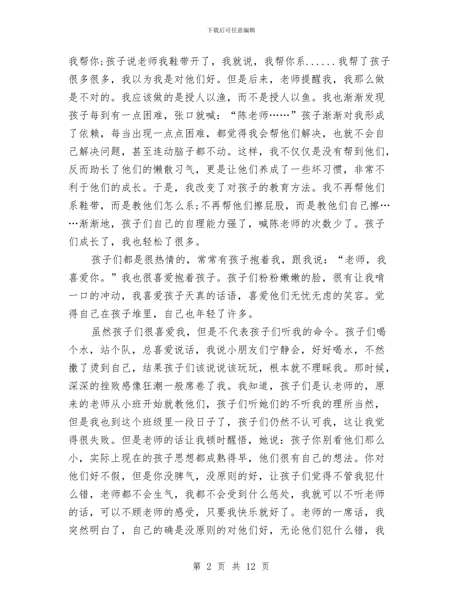 幼儿园实习生工作总结与幼儿园实习生自我鉴定评价汇编_第2页