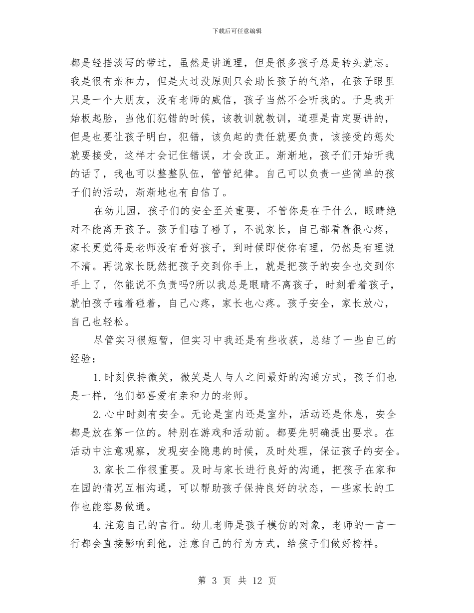 幼儿园实习生工作总结与幼儿园实习生自我鉴定评价汇编_第3页