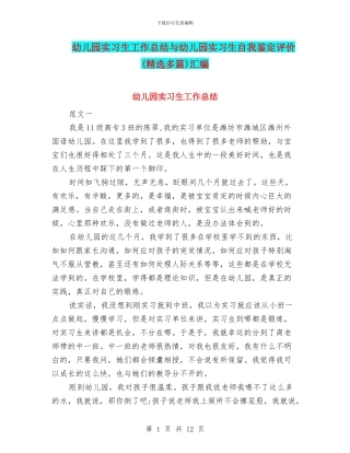 幼儿园实习生工作总结与幼儿园实习生自我鉴定评价汇编