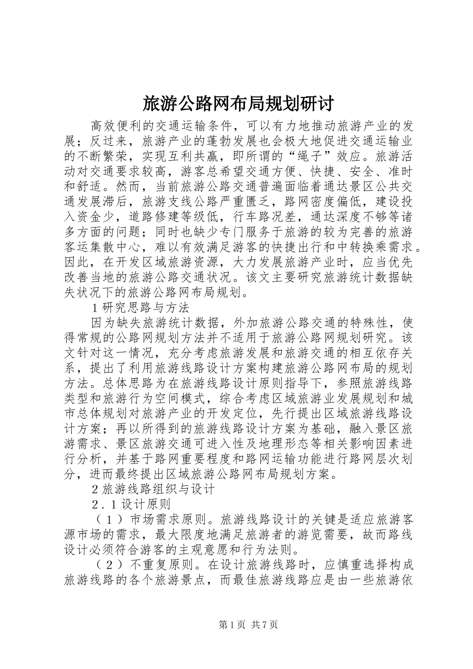 旅游公路网布局规划研讨_第1页