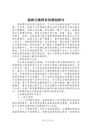 旅游公路网布局规划研讨