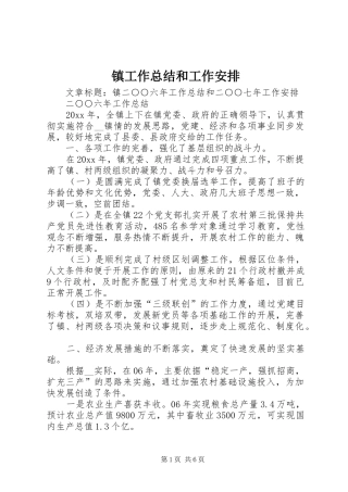 镇工作总结和工作安排