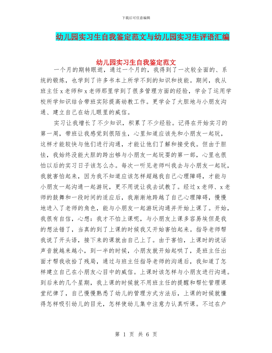 幼儿园实习生自我鉴定范文与幼儿园实习生评语汇编_第1页
