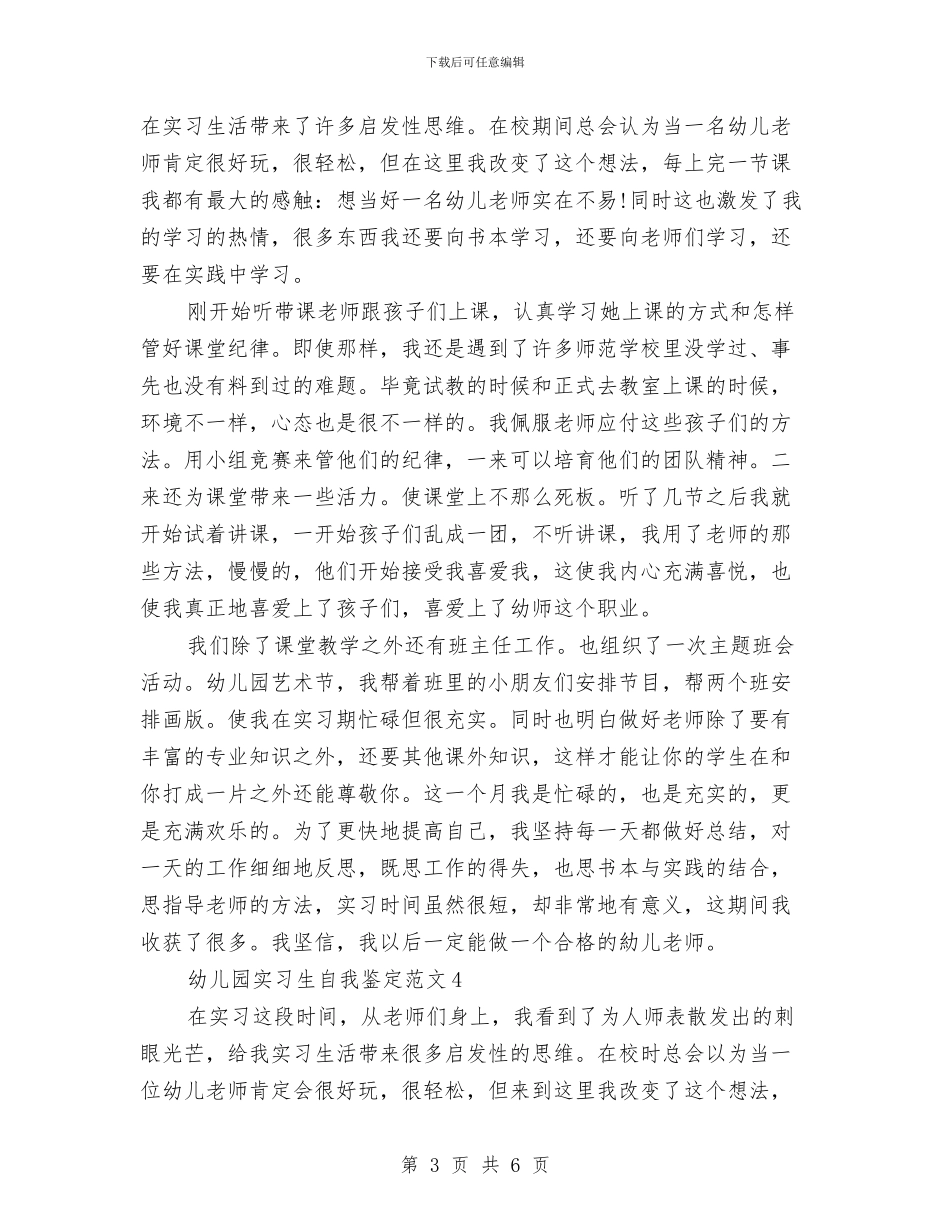 幼儿园实习生自我鉴定范文与幼儿园实习生评语汇编_第3页