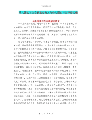 幼儿园实习生自我鉴定范文与幼儿园实习生评语汇编