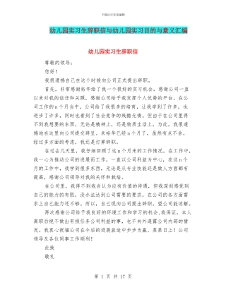 幼儿园实习生辞职信与幼儿园实习目的与意义汇编