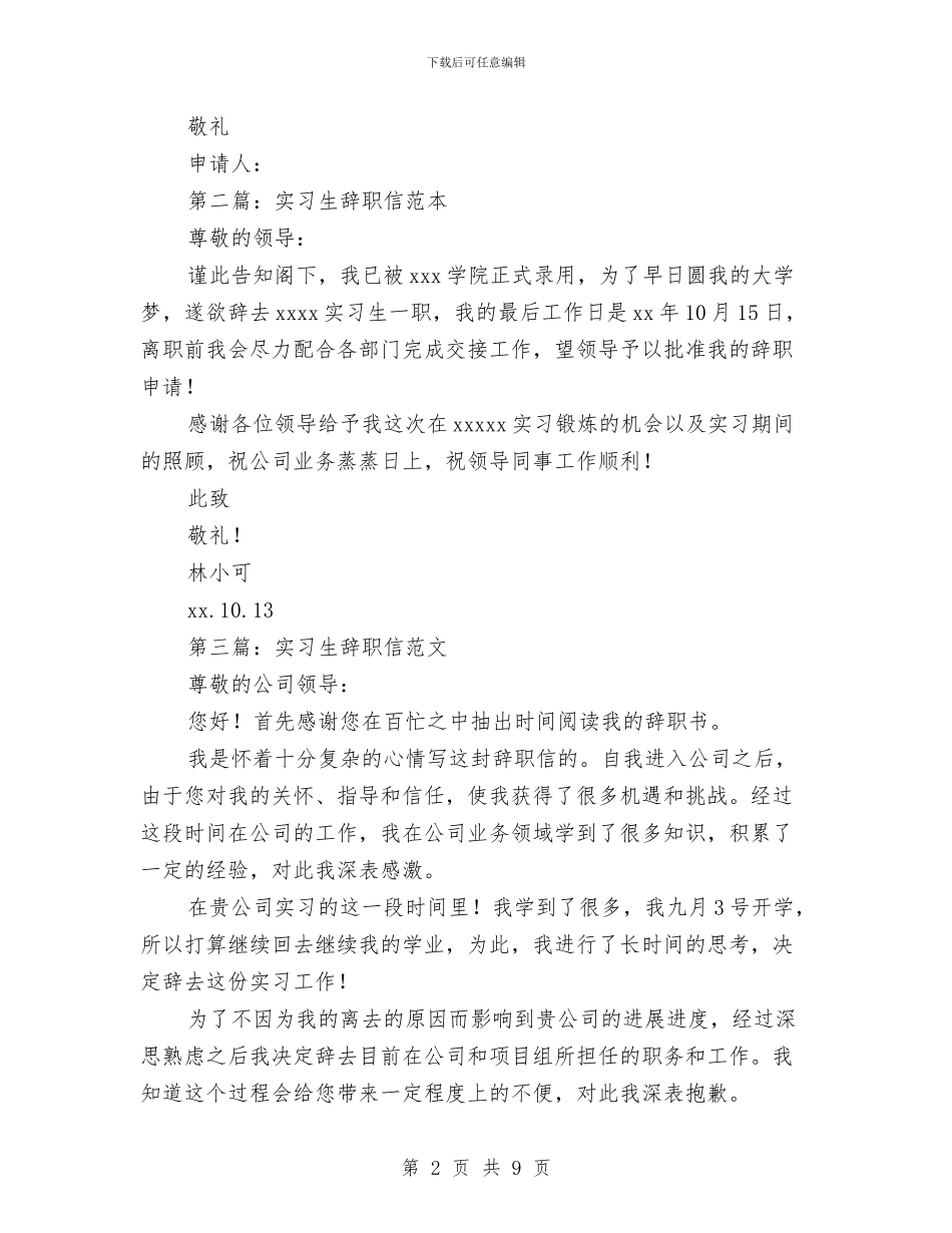 幼儿园实习生辞职信与幼儿园实习生辞职信怎么写汇编_第2页