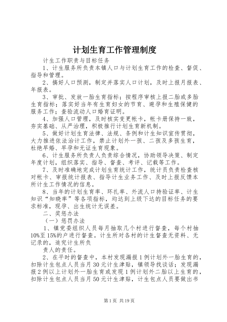 计划生育工作管理制度_第1页
