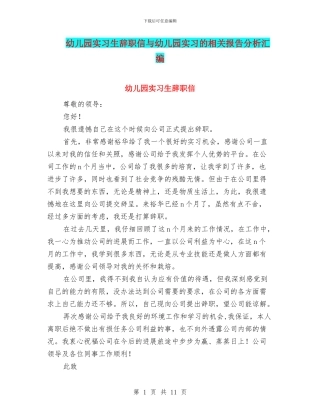 幼儿园实习生辞职信与幼儿园实习的相关报告分析汇编