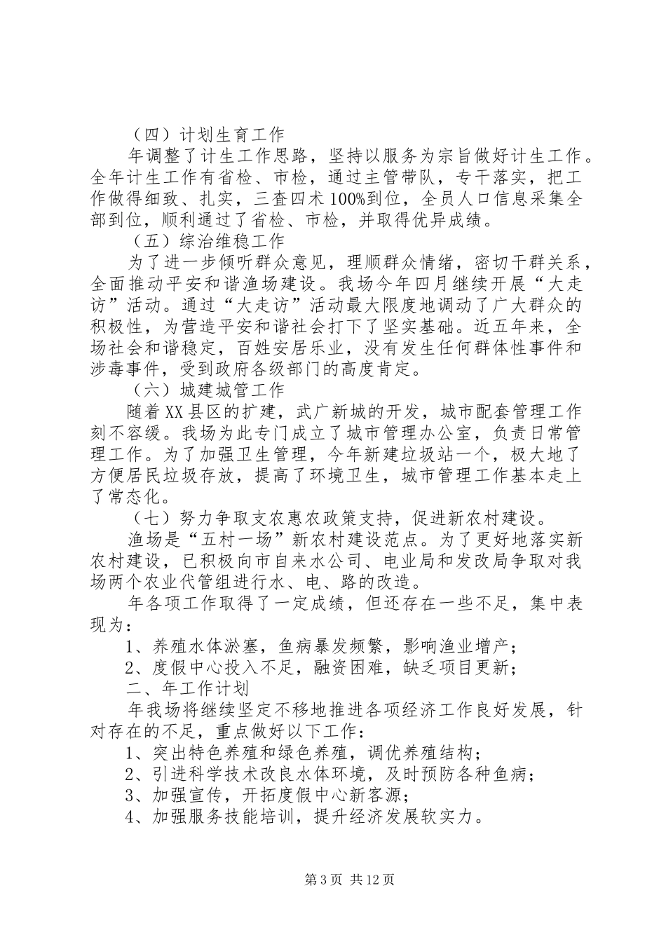 渔场年终生产总结与计划_第3页