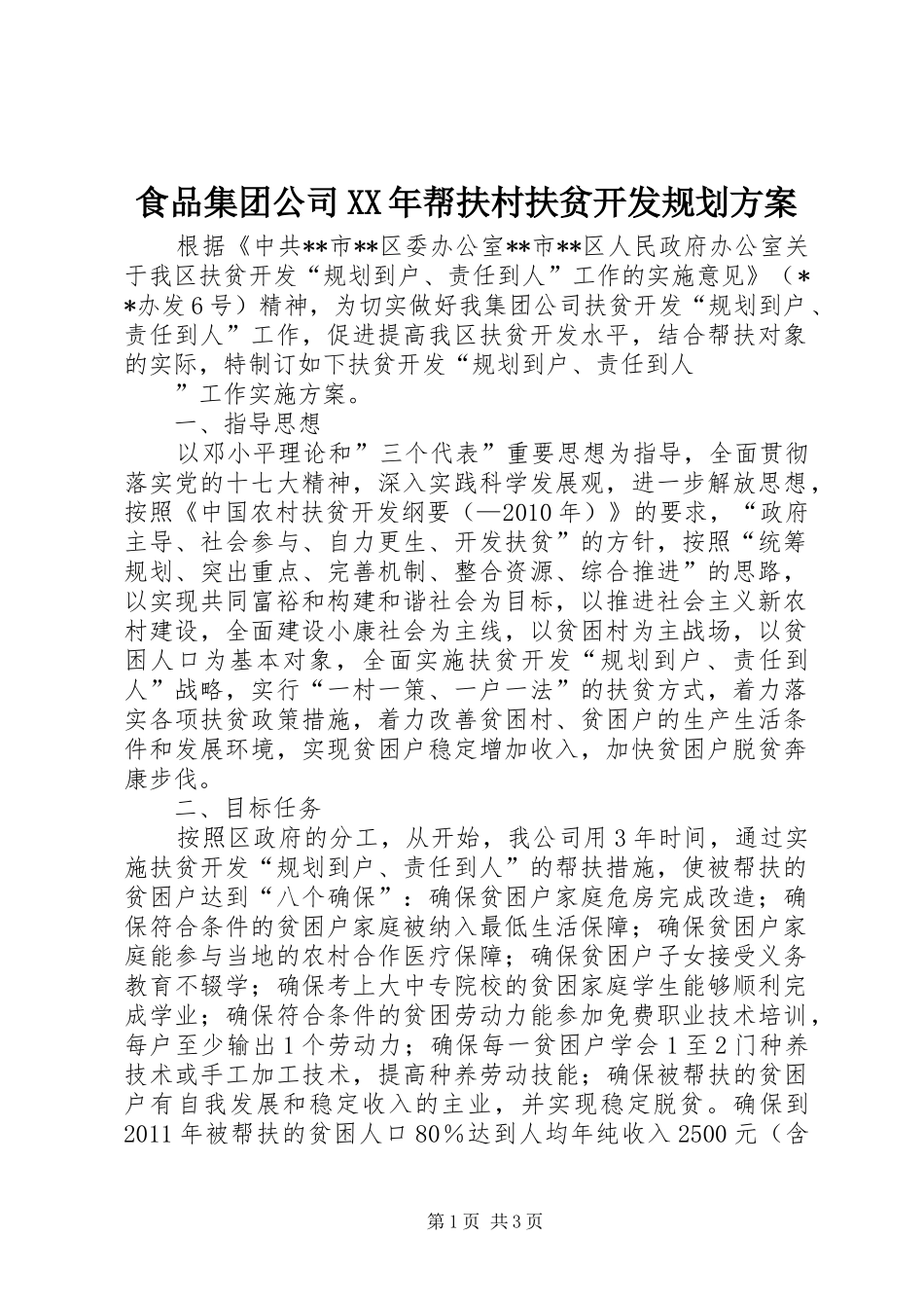 食品集团公司XX年帮扶村扶贫开发规划方案_第1页