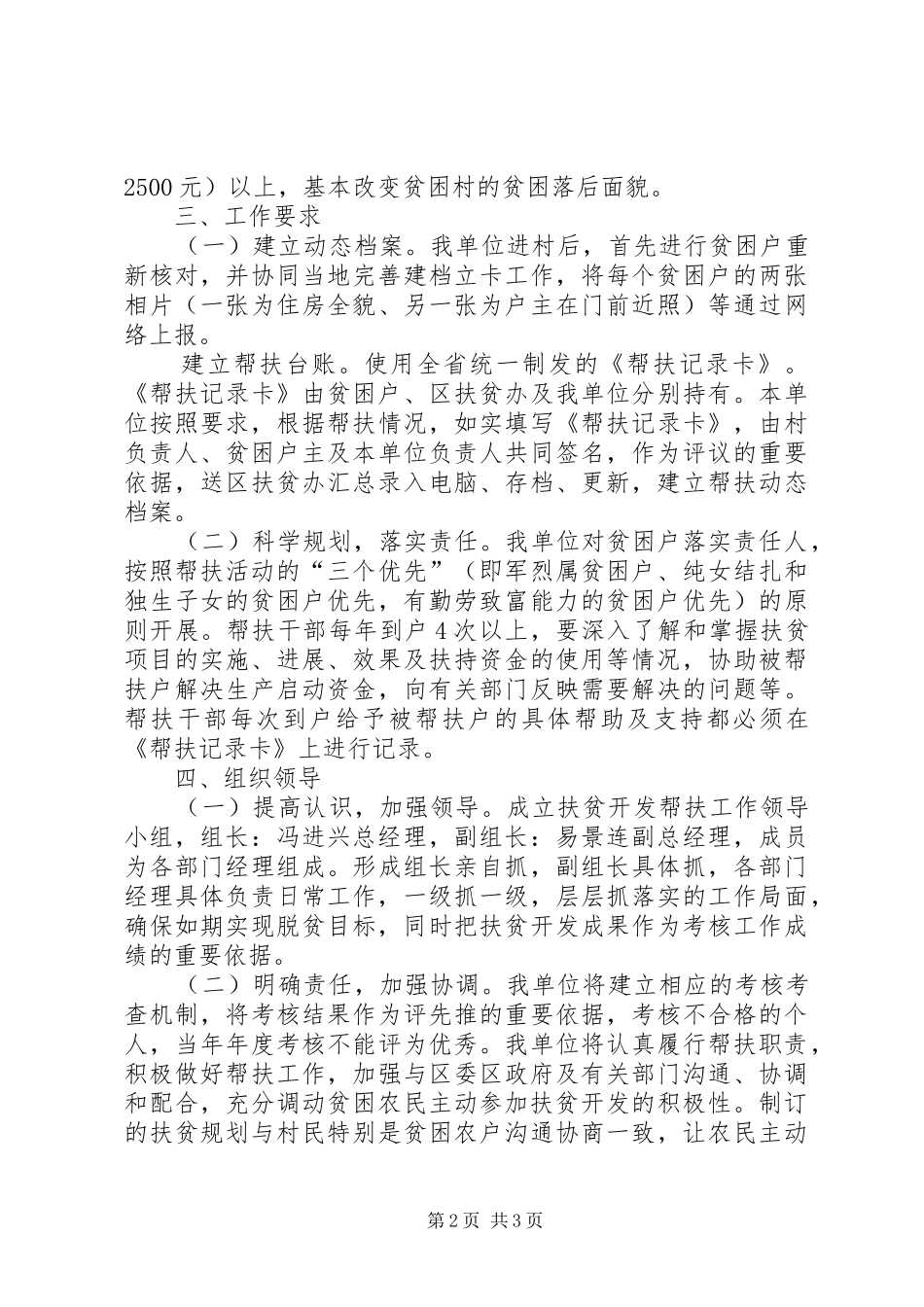 食品集团公司XX年帮扶村扶贫开发规划方案_第2页