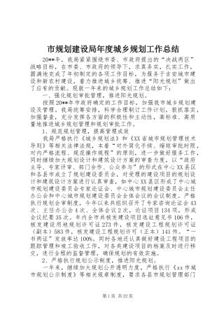 市规划建设局年度城乡规划工作总结