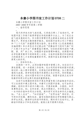 本寨小学图书室工作计划0708二