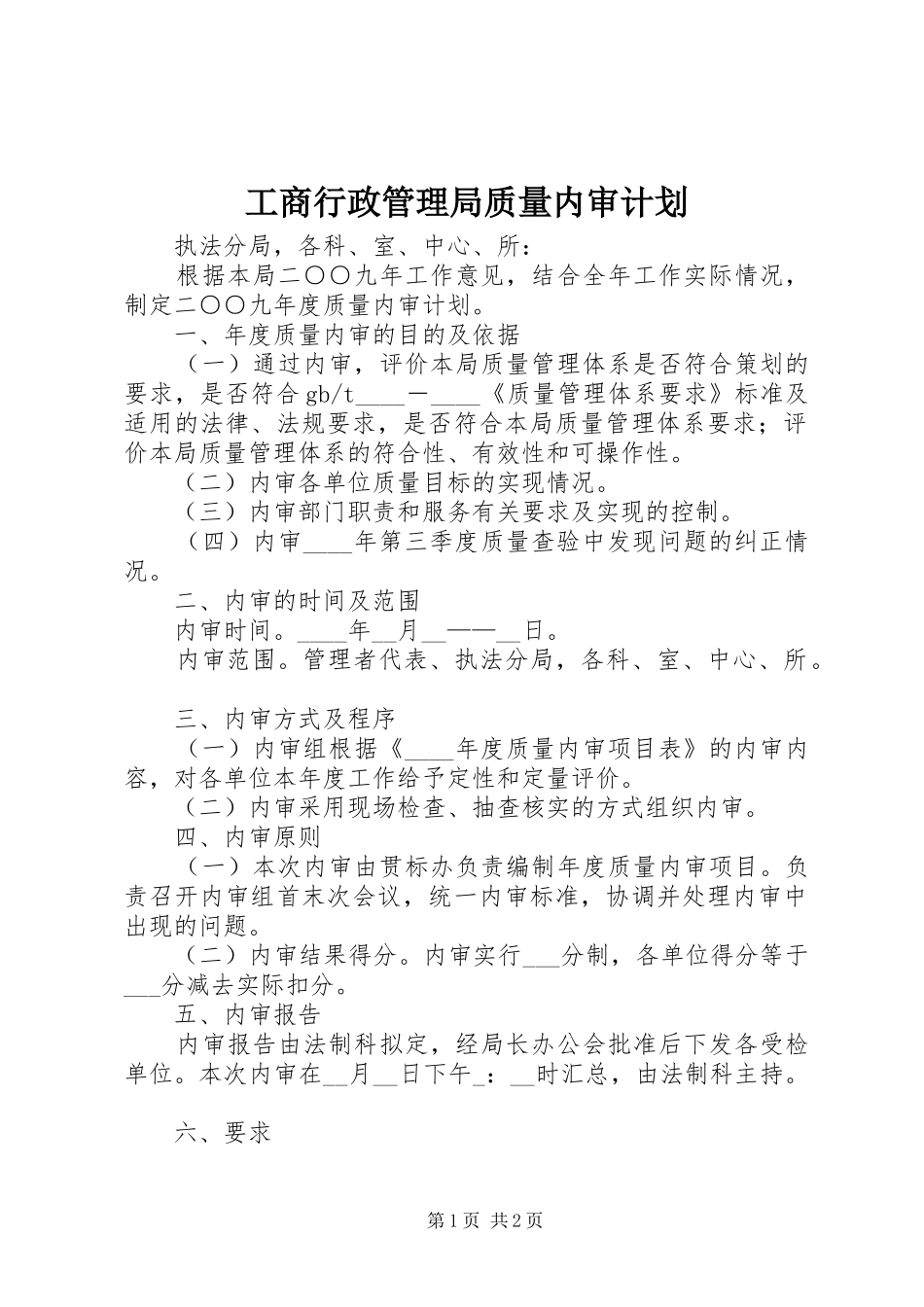 工商行政管理局质量内审计划_第1页