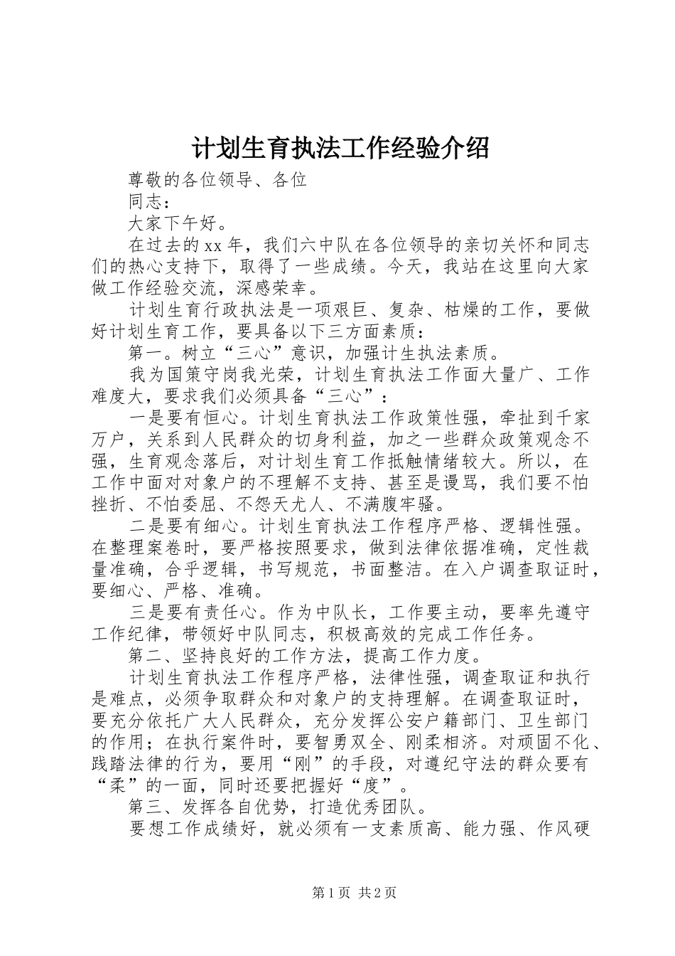 计划生育执法工作经验介绍_第1页