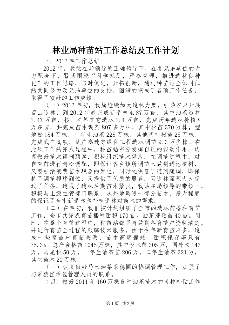 林业局种苗站工作总结及工作计划_第1页