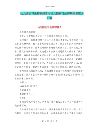 幼儿园实习生辞职报告与幼儿园实习生辞职报告范文汇编