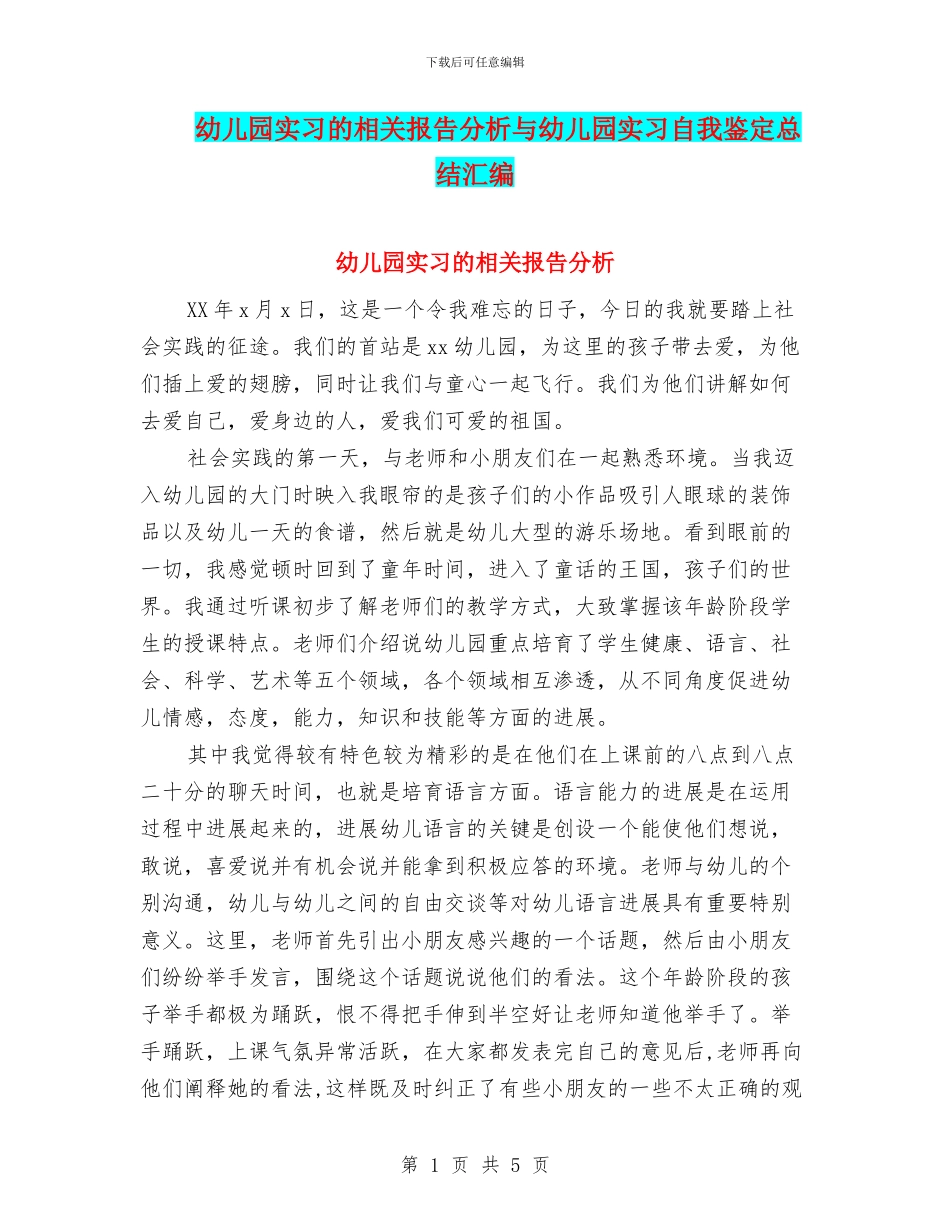 幼儿园实习的相关报告分析与幼儿园实习自我鉴定总结汇编_第1页