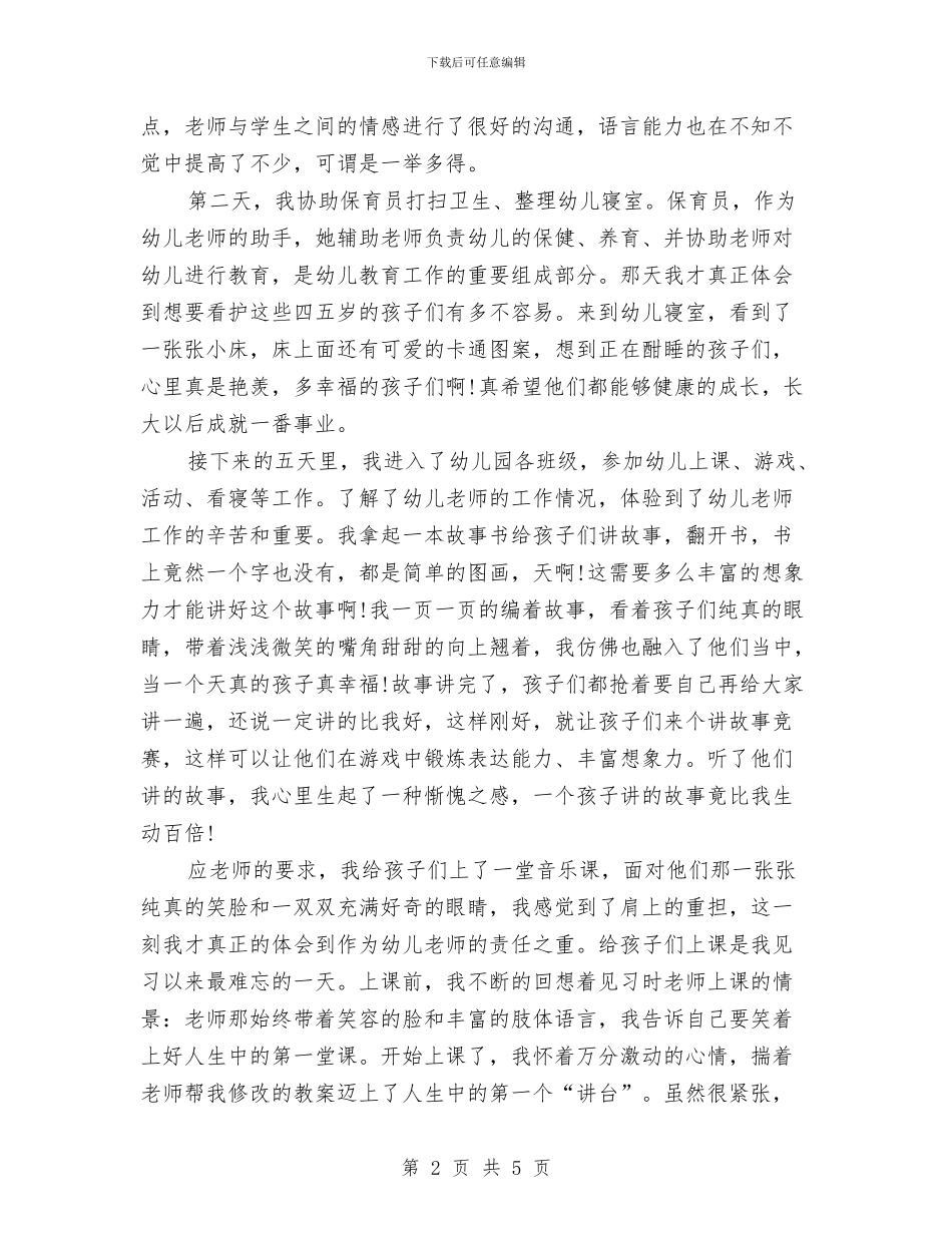 幼儿园实习的相关报告分析与幼儿园实习自我鉴定总结汇编_第2页