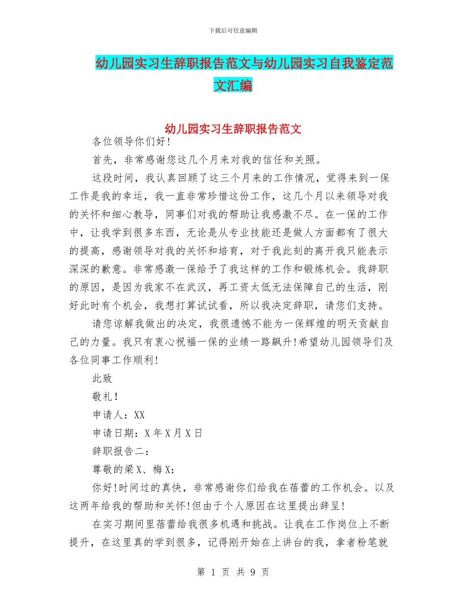 幼儿园实习生辞职报告范文与幼儿园实习自我鉴定范文汇编_第1页