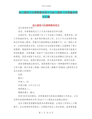 幼儿园实习生辞职报告范文与幼儿园实习自我鉴定范文汇编