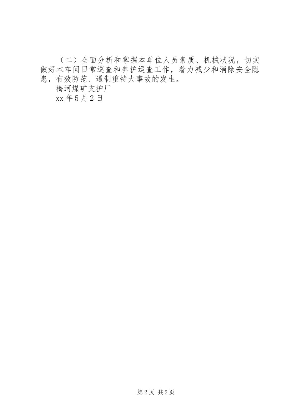 有关于支护厂安全整顿期间的学习计划范文_第2页