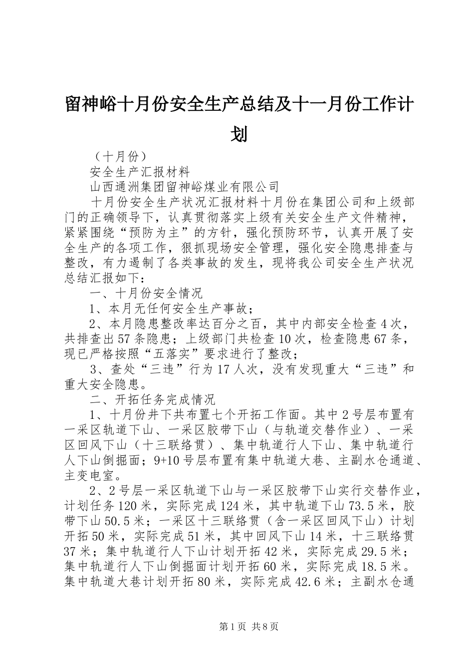 留神峪十月份安全生产总结及十一月份工作计划_第1页