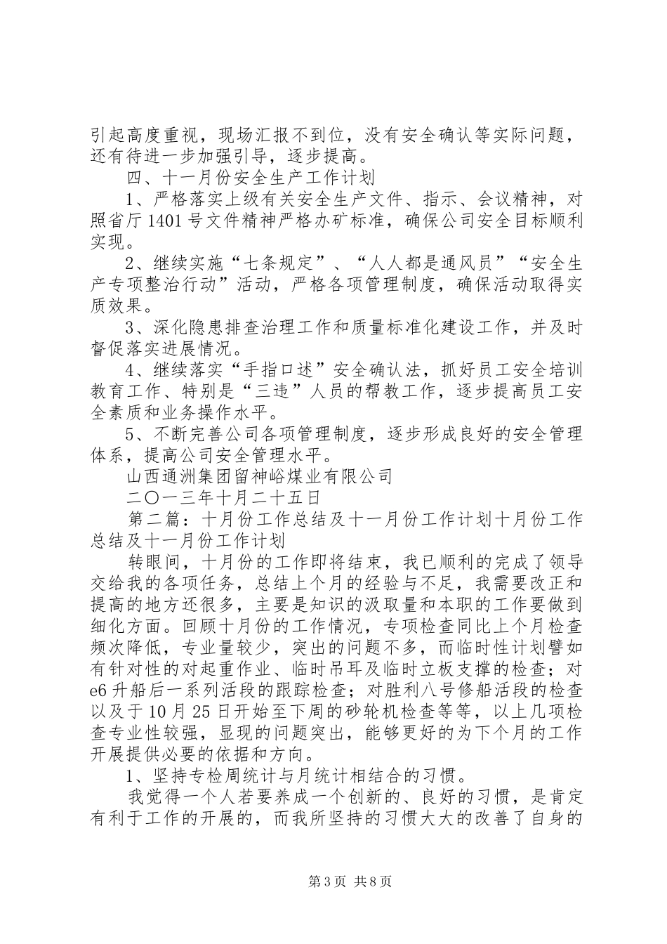 留神峪十月份安全生产总结及十一月份工作计划_第3页