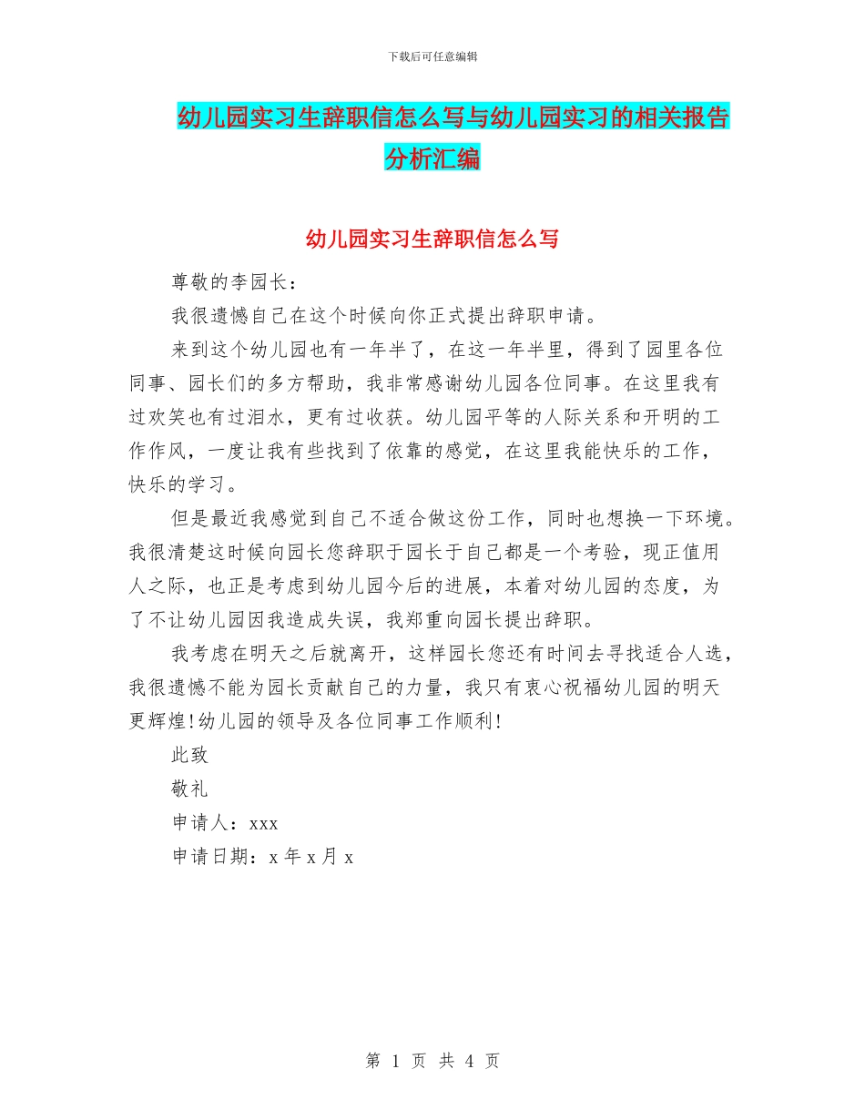 幼儿园实习生辞职信怎么写与幼儿园实习的相关报告分析汇编_第1页