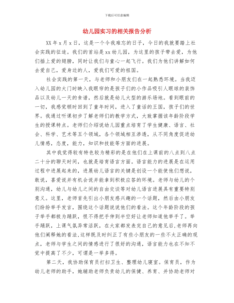 幼儿园实习生辞职信怎么写与幼儿园实习的相关报告分析汇编_第2页