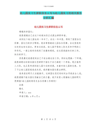 幼儿园实习生辞职信怎么写与幼儿园实习的相关报告分析汇编